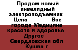 Продам новый инвалидный электроподъемник › Цена ­ 60 000 - Все города Медицина, красота и здоровье » Другое   . Свердловская обл.,Кушва г.